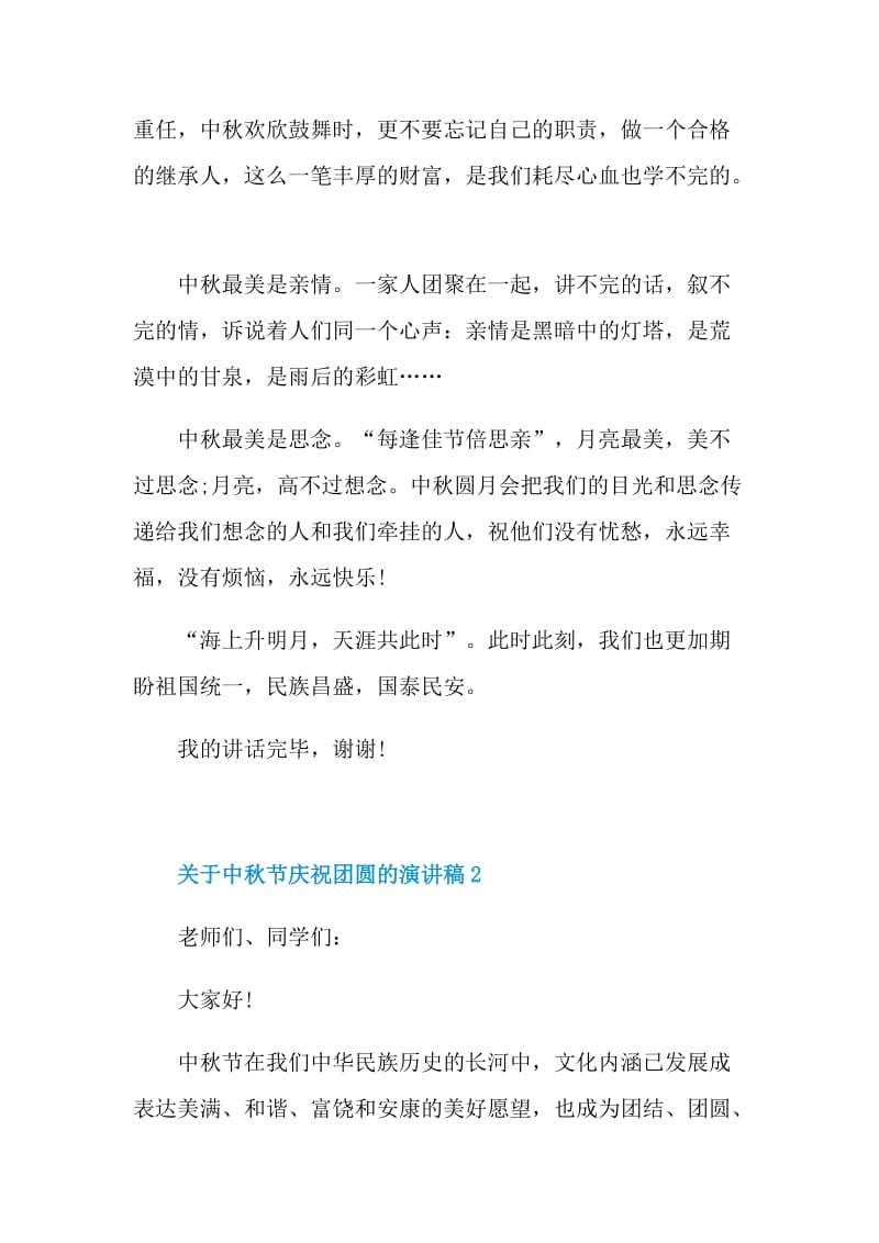 关于中秋节庆祝团圆的演讲稿5篇.doc_第2页