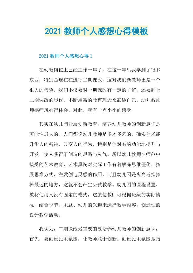 2021教师个人感想心得模板.doc_第1页