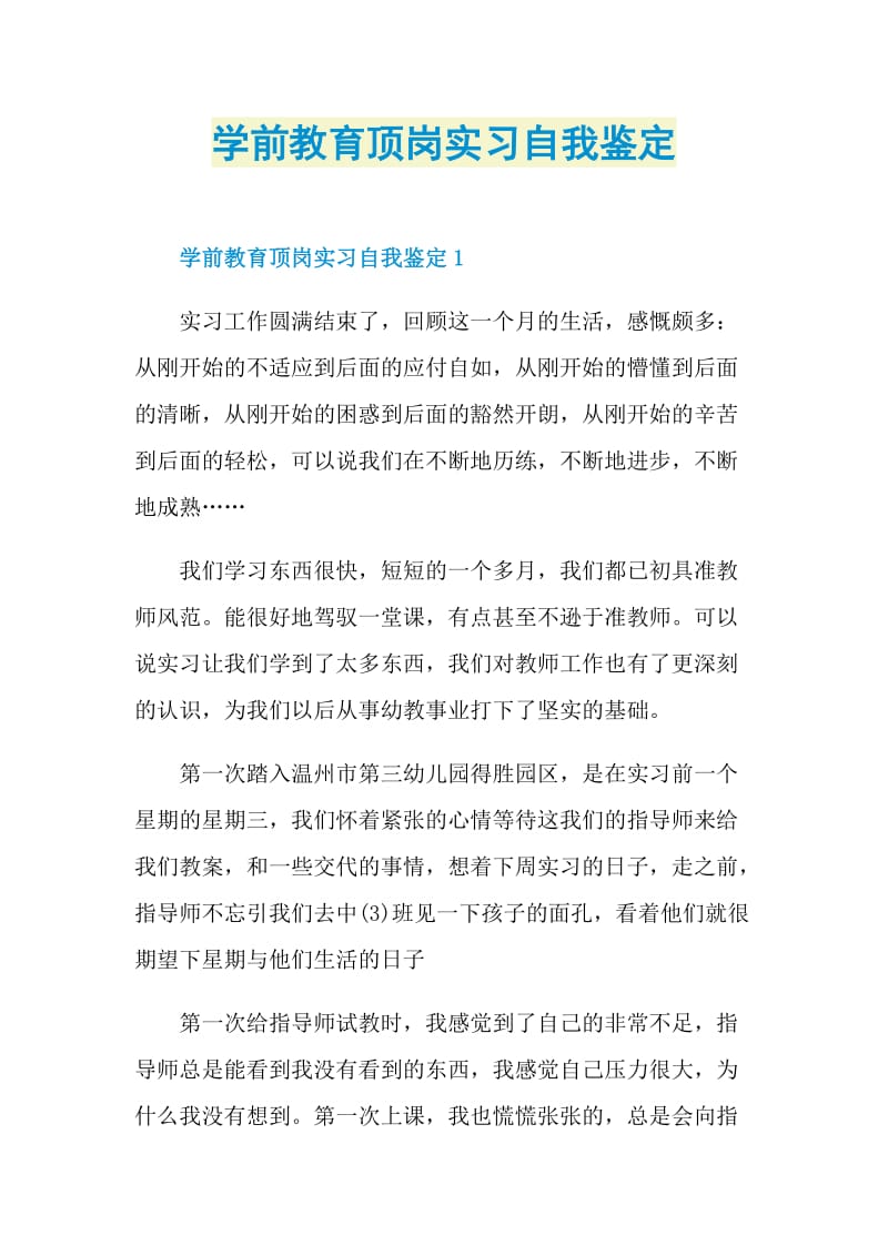 学前教育顶岗实习自我鉴定.doc_第1页