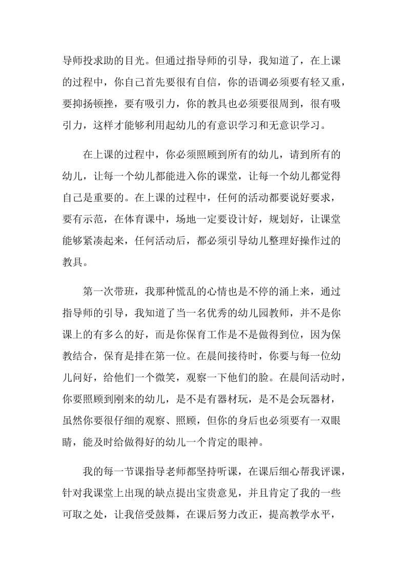 学前教育顶岗实习自我鉴定.doc_第2页