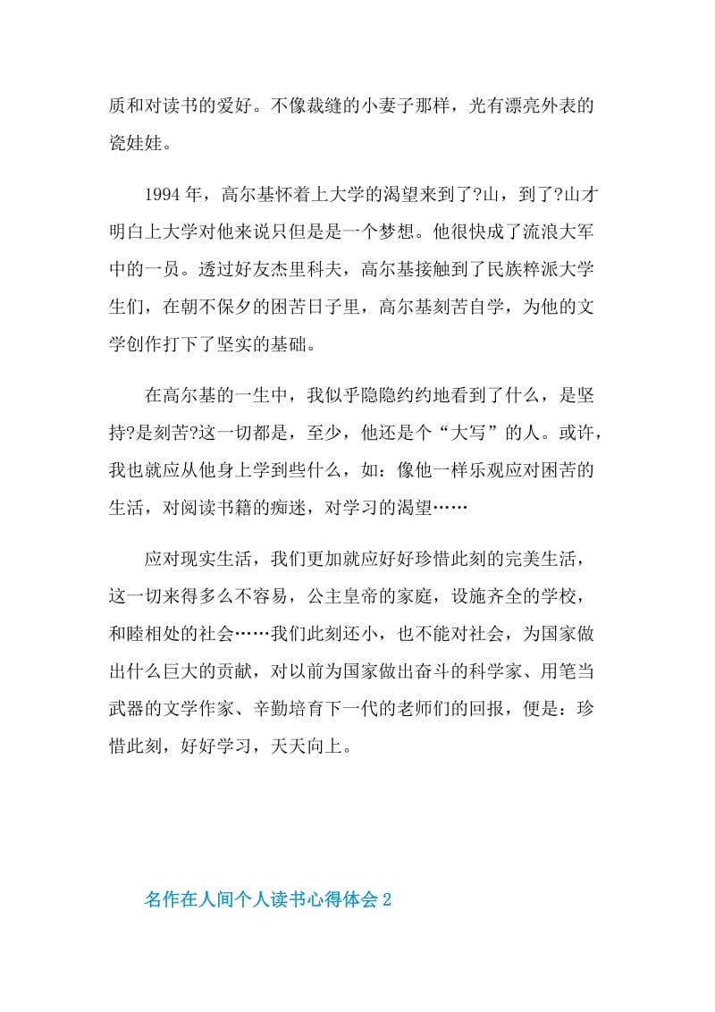 名作在人间个人读书心得体会2021.doc_第2页