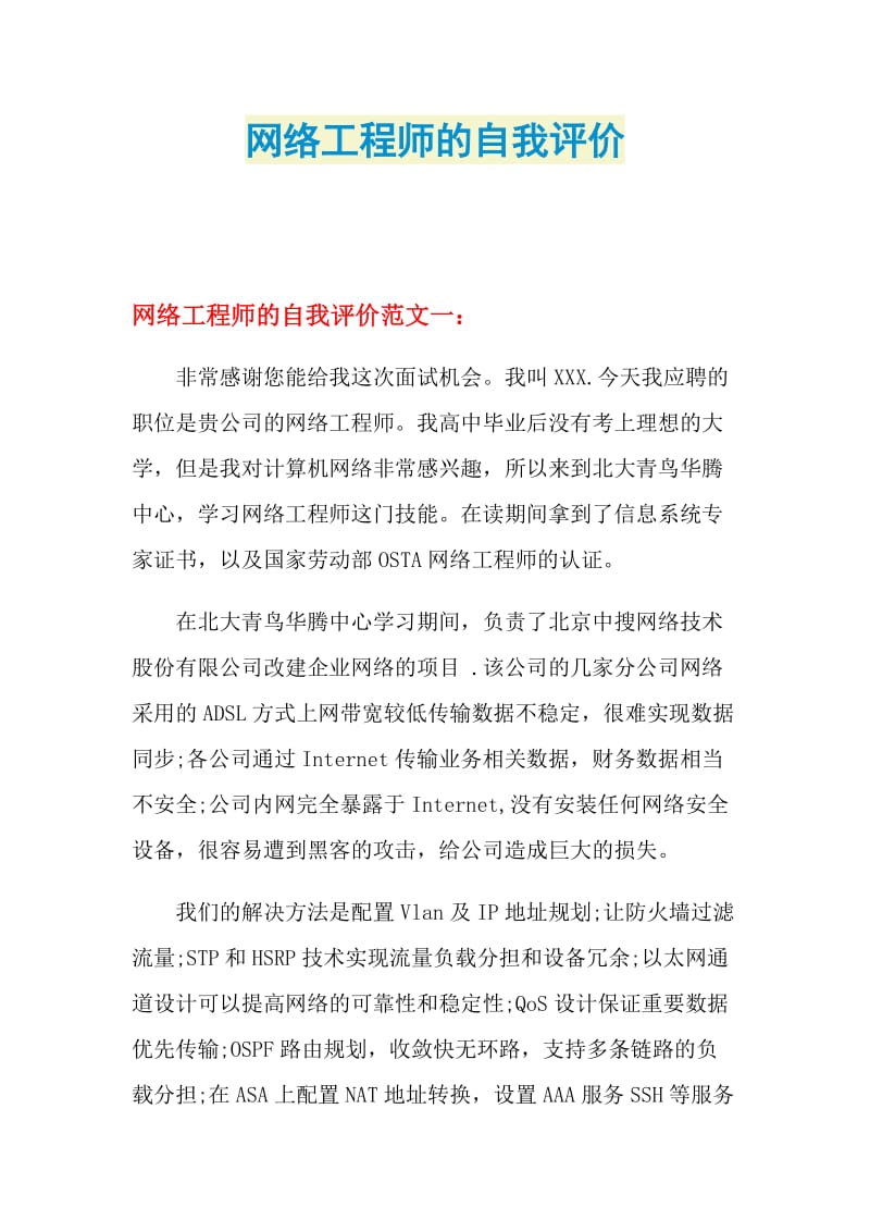 网络工程师的自我评价.doc_第1页