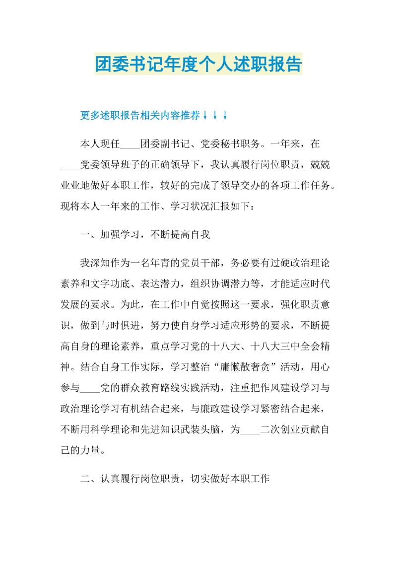 团委书记年度个人述职报告.doc_第1页