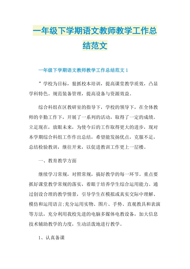 一年级下学期语文教师教学工作总结范文.doc_第1页