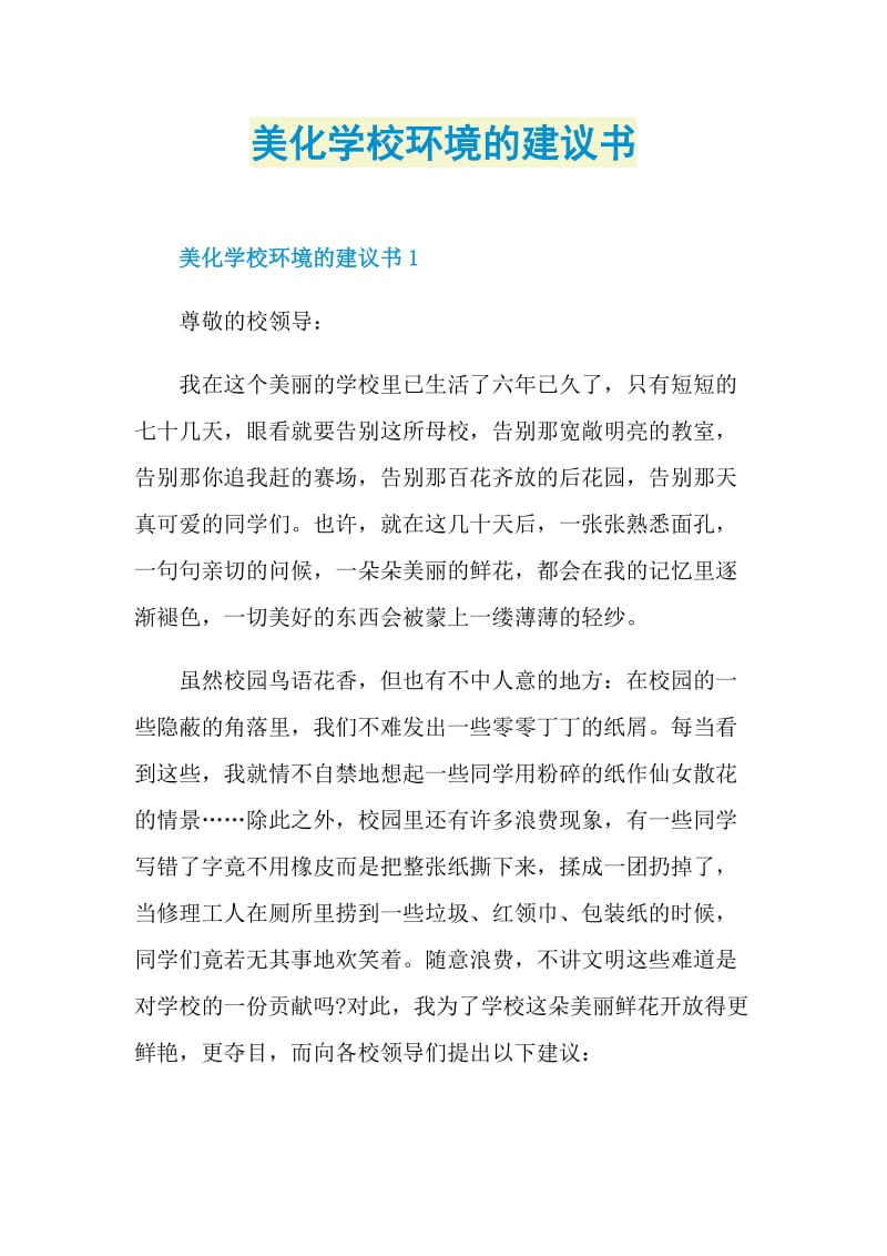 美化学校环境的建议书.doc_第1页