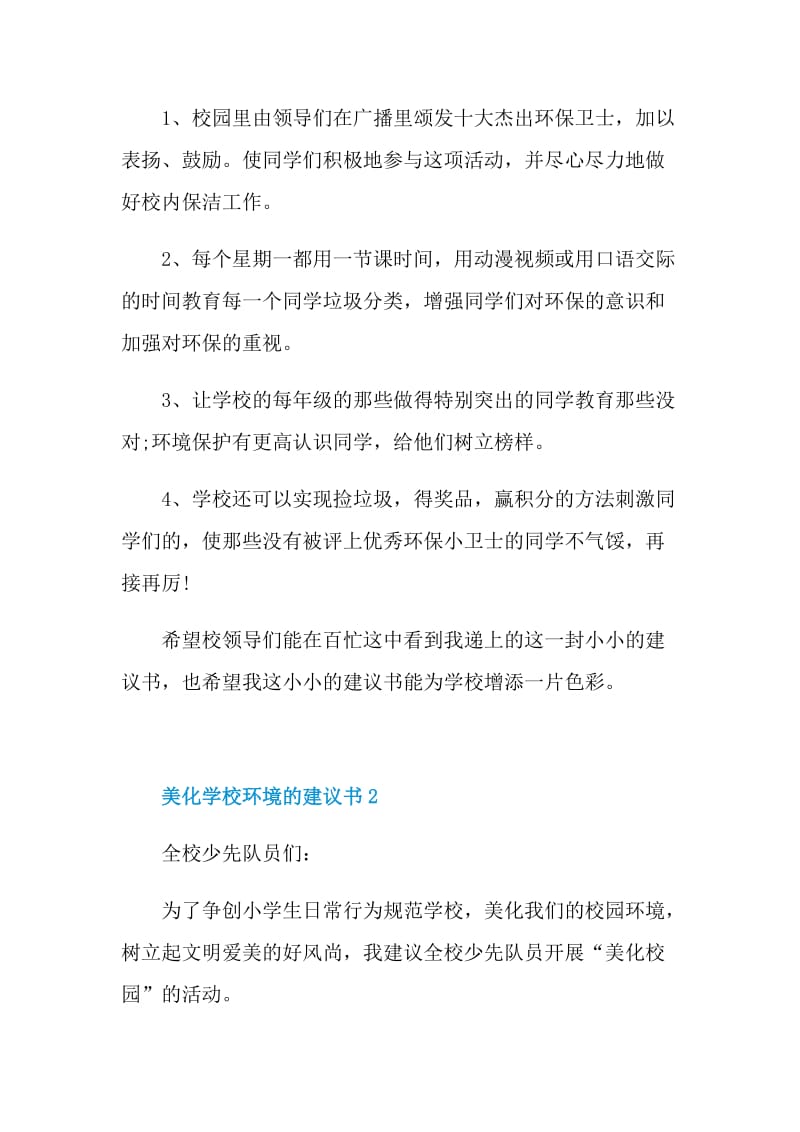 美化学校环境的建议书.doc_第2页