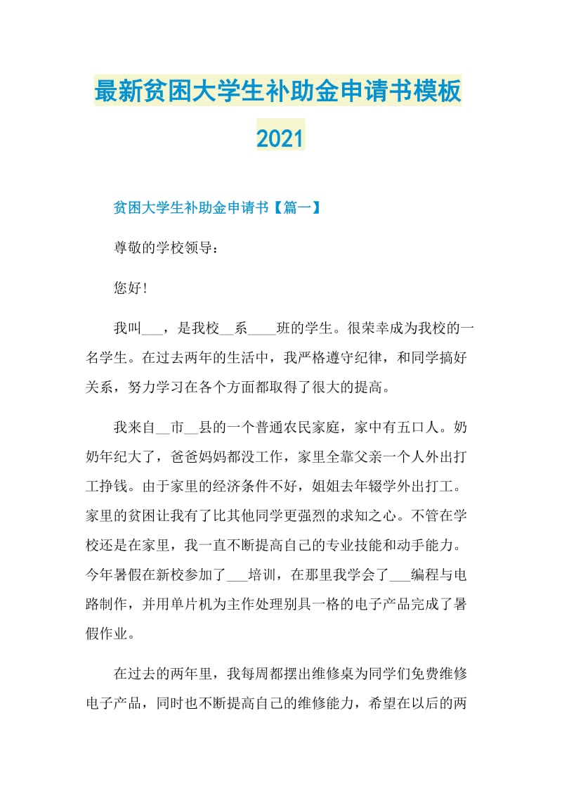 最新贫困大学生补助金申请书模板2021.doc_第1页