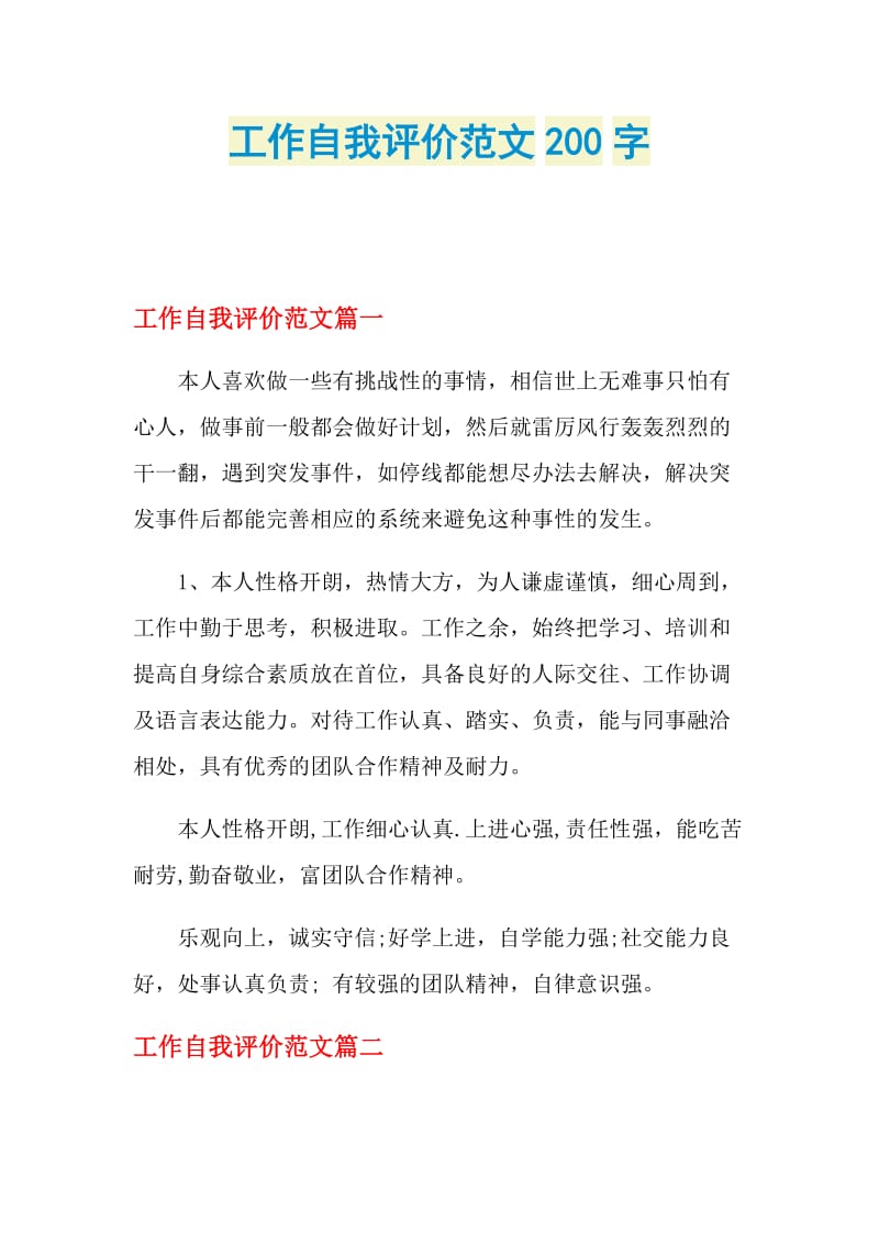 工作自我评价范文200字.doc_第1页