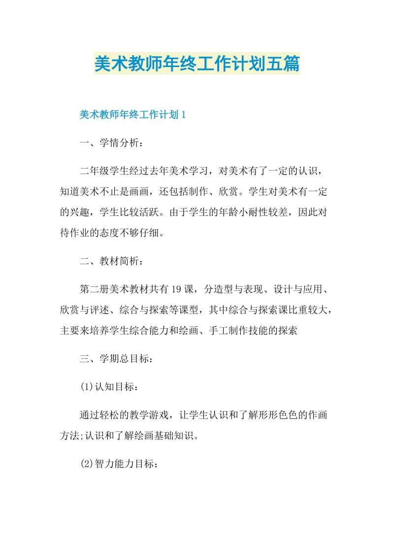 美术教师年终工作计划五篇.doc_第1页