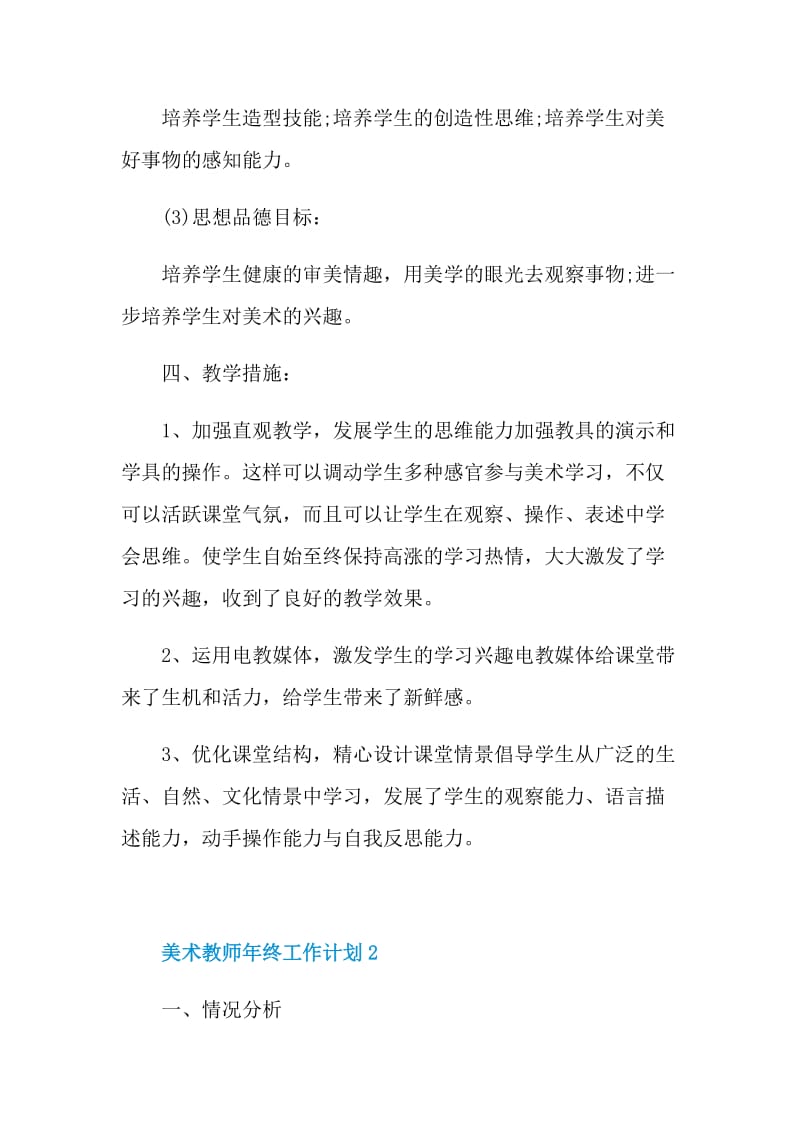 美术教师年终工作计划五篇.doc_第2页