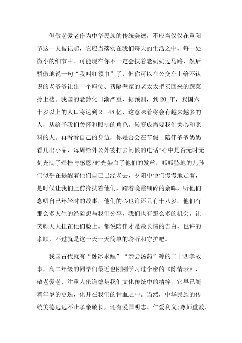 2021学生重阳节尊老演讲稿.doc_第2页
