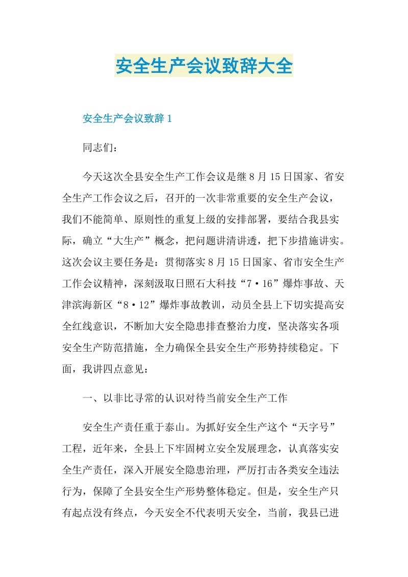 安全生产会议致辞大全.doc_第1页