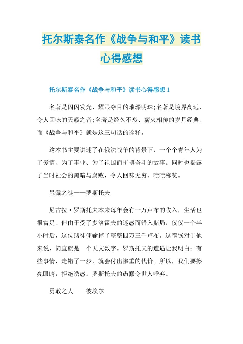 托尔斯泰名作《战争与和平》读书心得感想.doc_第1页