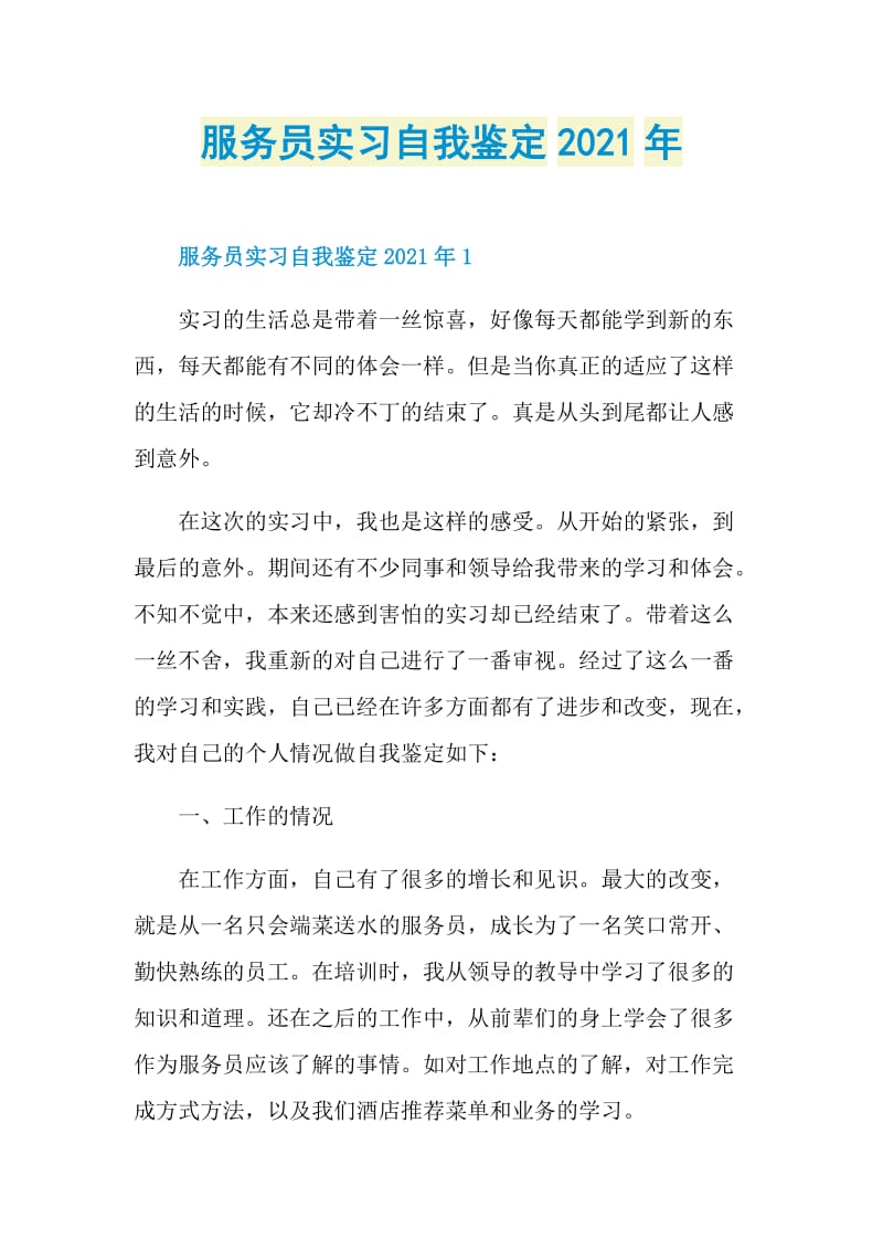 服务员实习自我鉴定2021年.doc_第1页