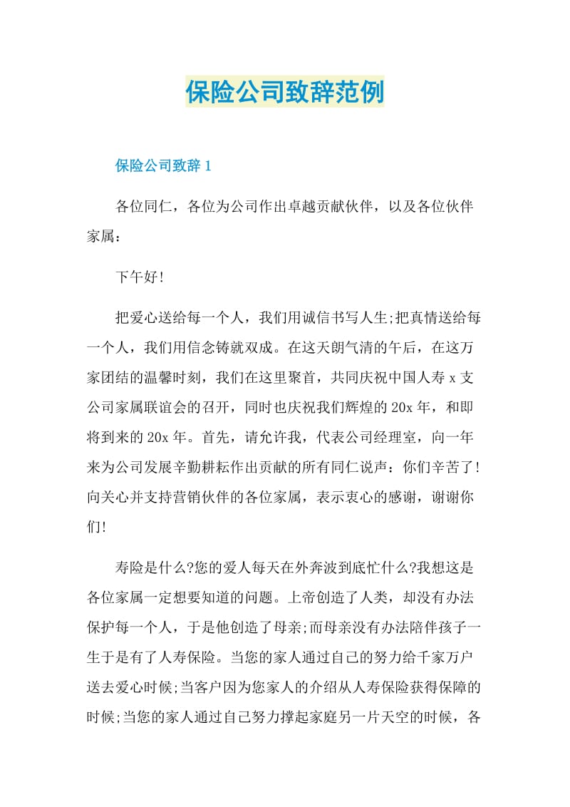 保险公司致辞范例.doc_第1页