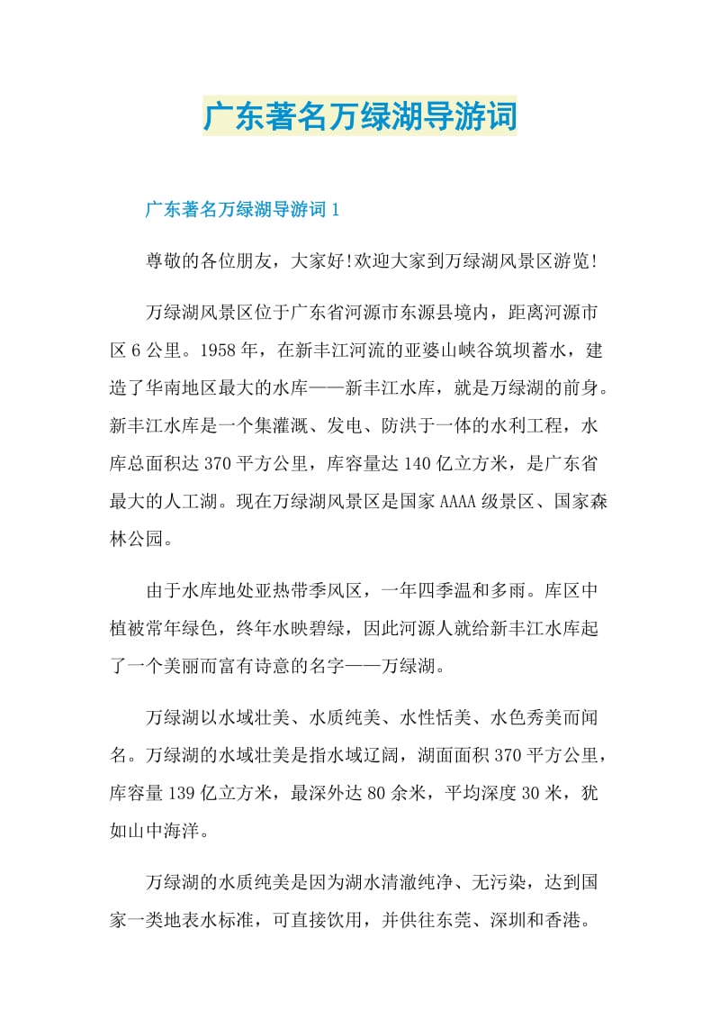 广东著名万绿湖导游词.doc_第1页