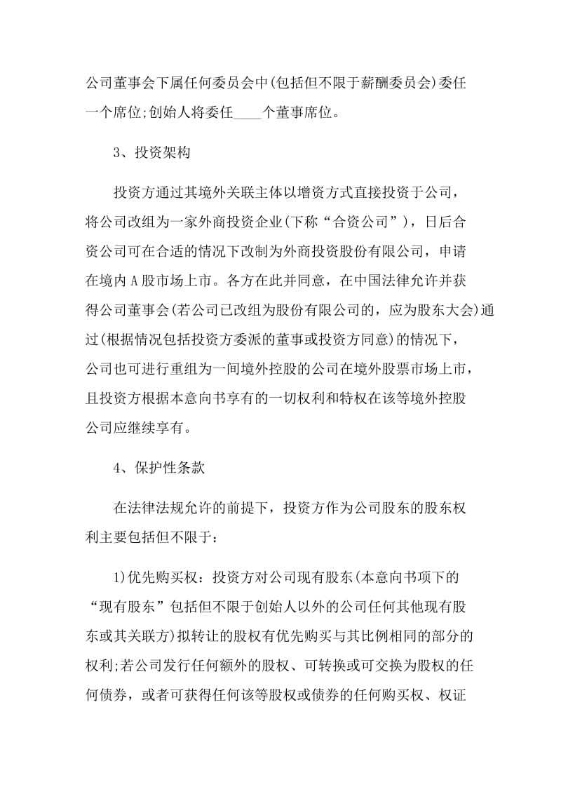 公司投资的合作意向书.doc_第2页