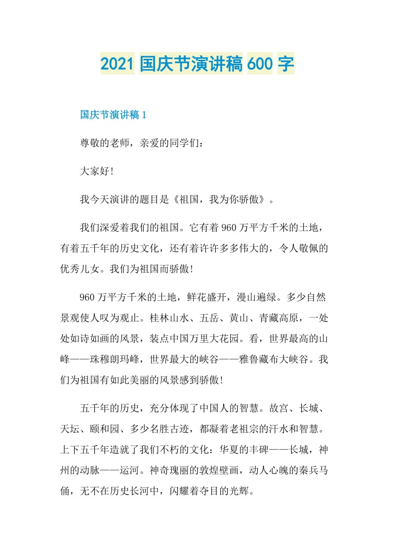 2021国庆节演讲稿600字.doc_第1页