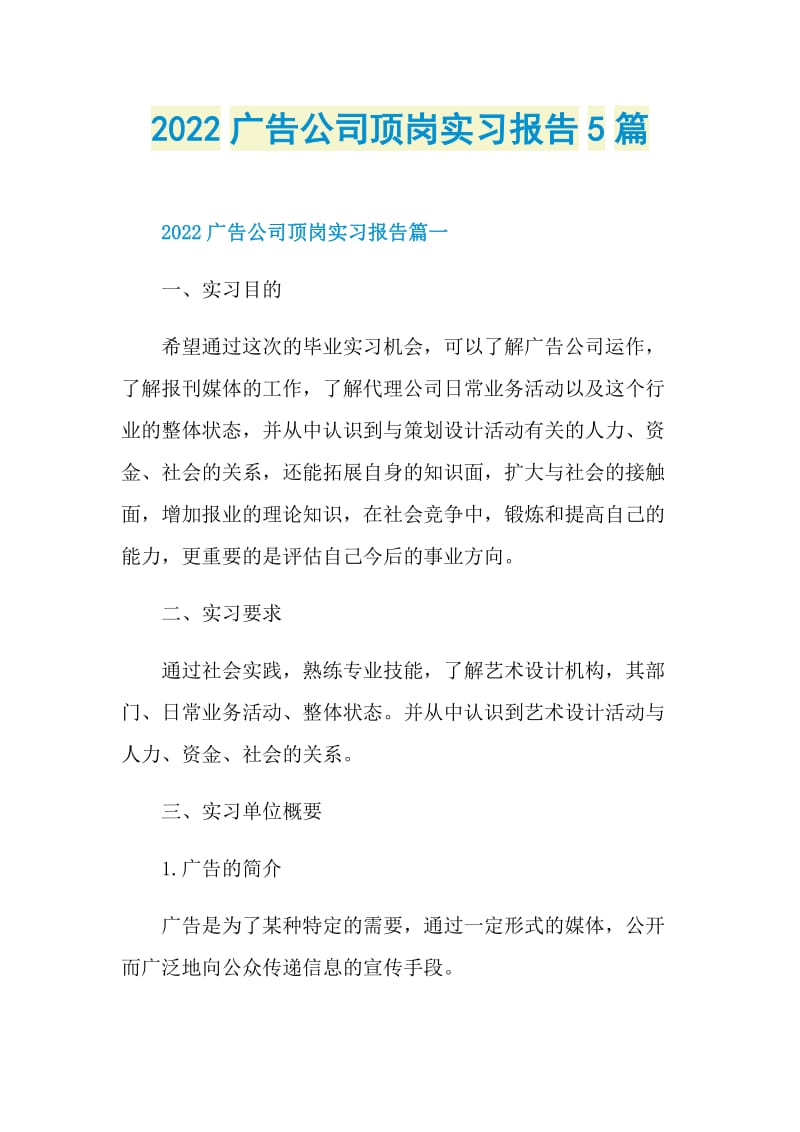 2022广告公司顶岗实习报告5篇.doc_第1页