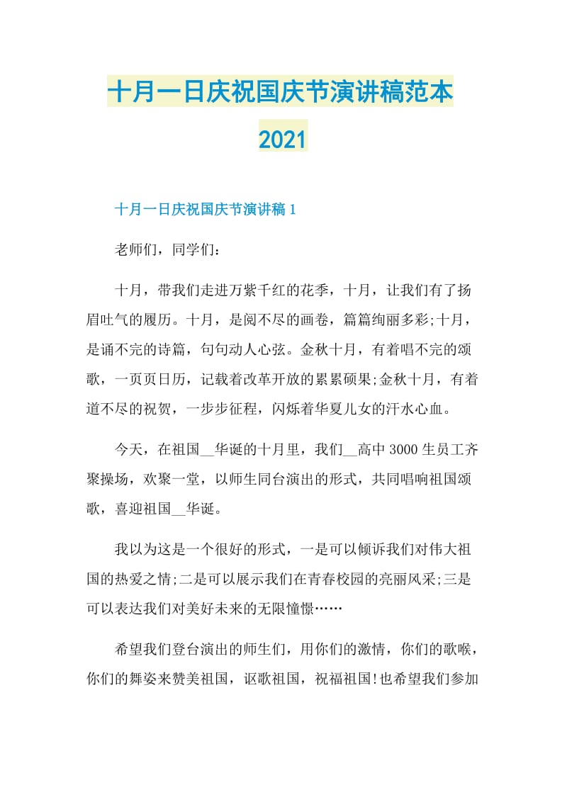 十月一日庆祝国庆节演讲稿范本2021.doc_第1页