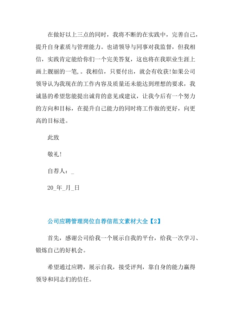 公司应聘管理岗位自荐信范文素材大全.doc_第3页