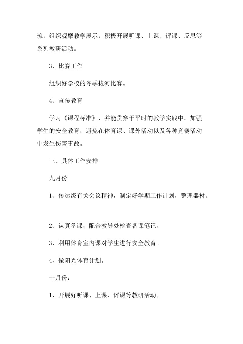 学校体育教师工作计划五篇.doc_第2页