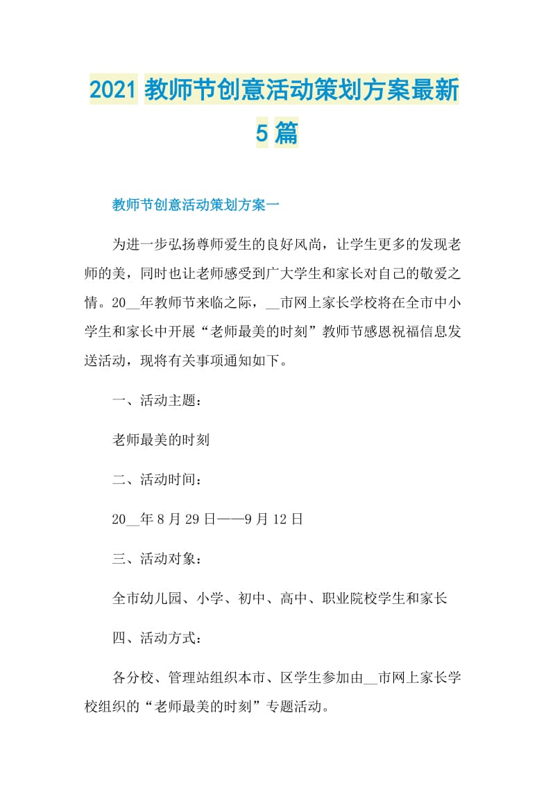 2021教师节创意活动策划方案最新5篇.doc_第1页