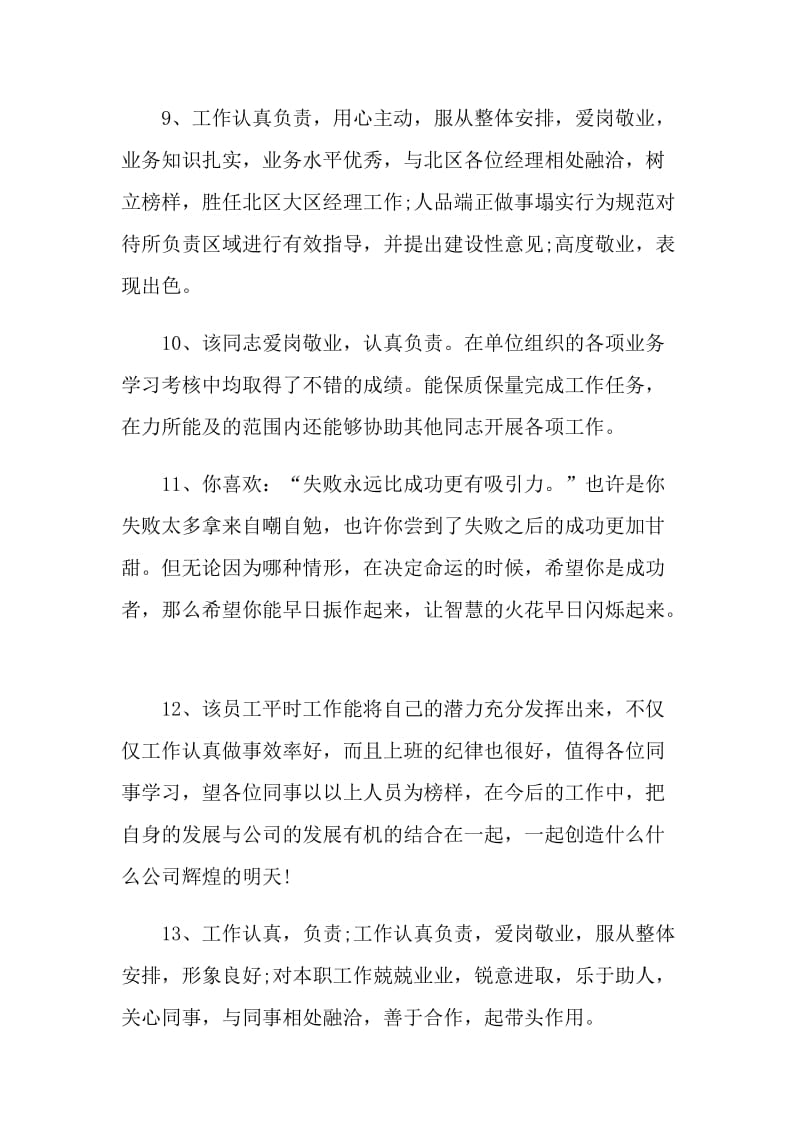 2022员工工作表现评语最新.doc_第3页