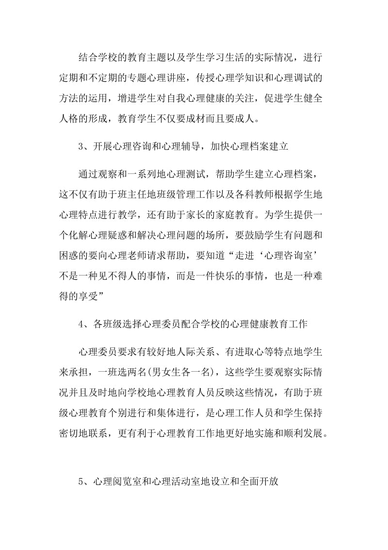 心理健康教师工作计划模板五篇.doc_第3页