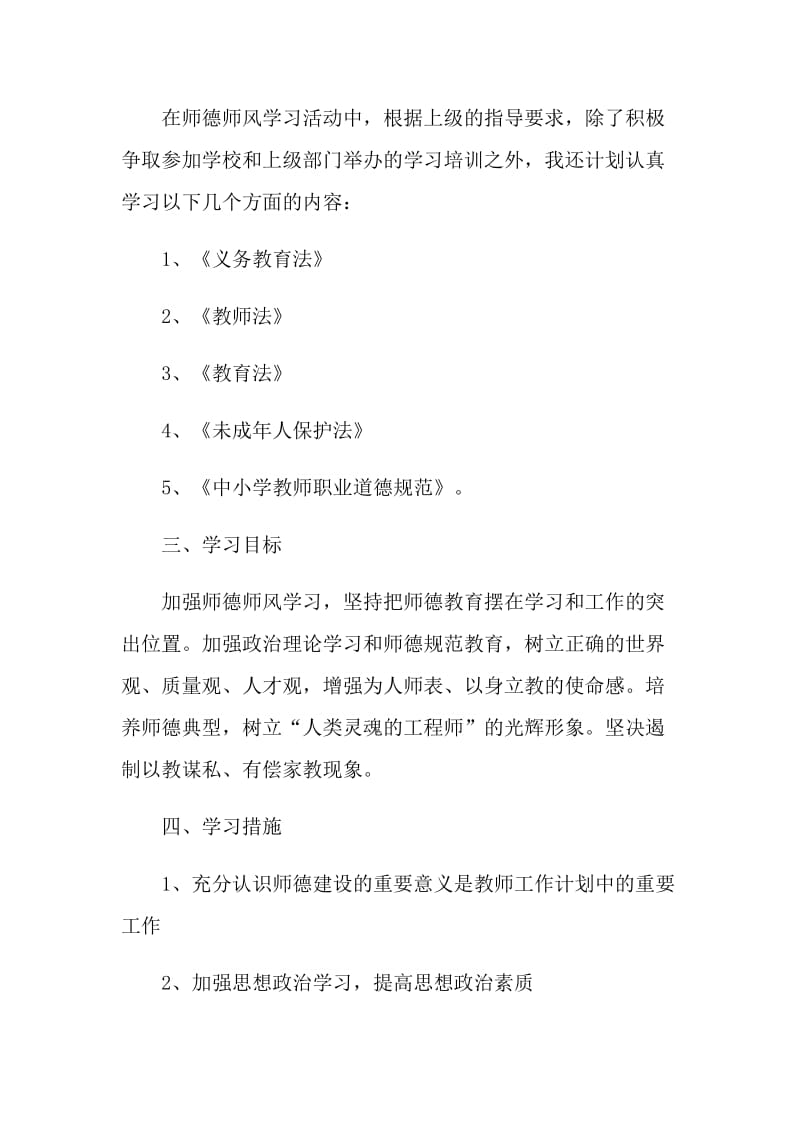 中学教师个人师德计划.doc_第2页