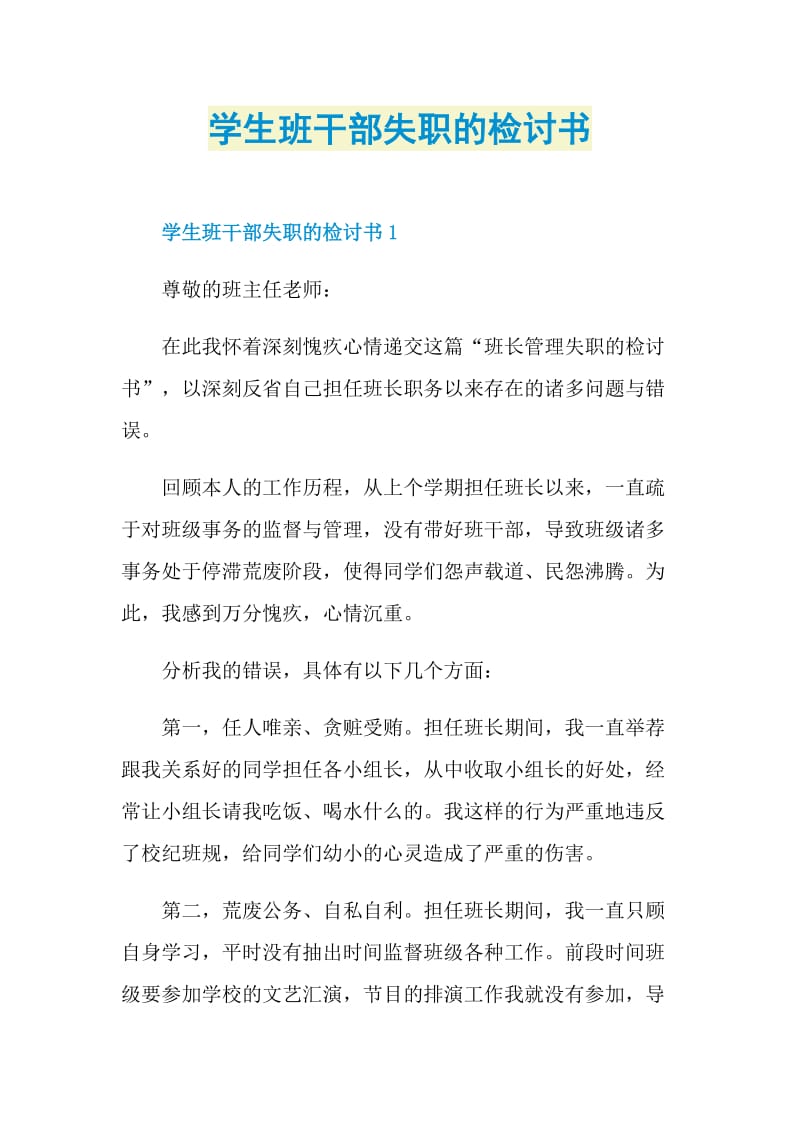 学生班干部失职的检讨书.doc_第1页