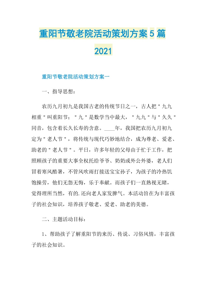 重阳节敬老院活动策划方案5篇2021.doc_第1页
