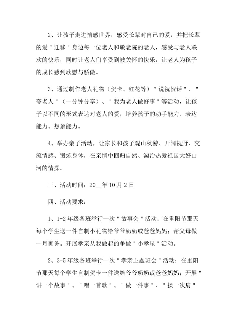 重阳节敬老院活动策划方案5篇2021.doc_第2页