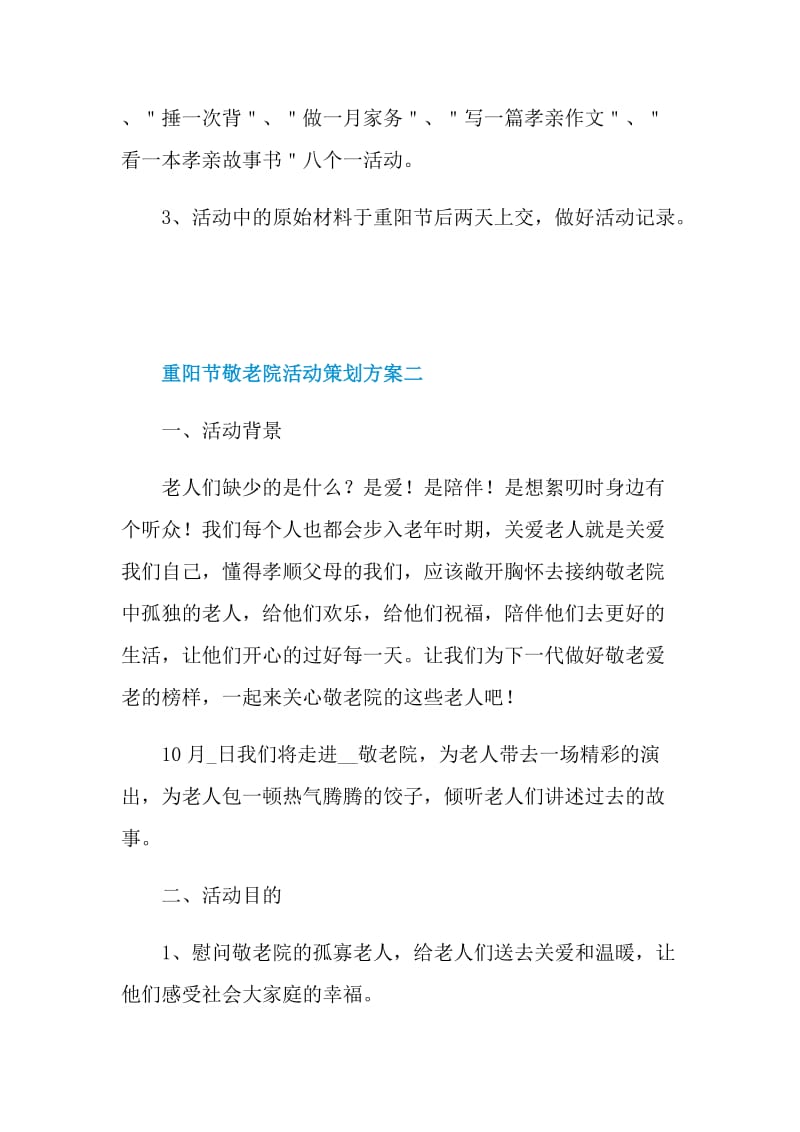 重阳节敬老院活动策划方案5篇2021.doc_第3页