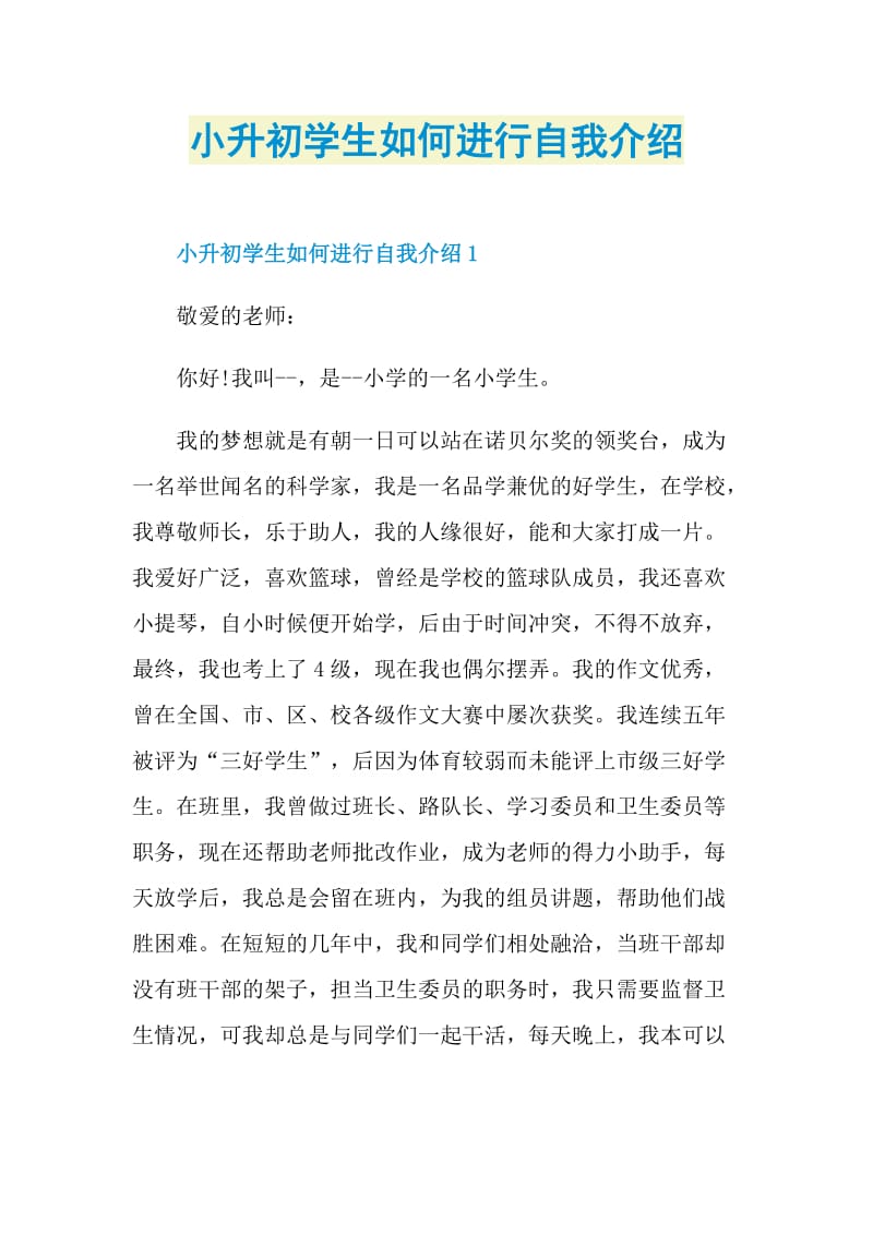 小升初学生如何进行自我介绍.doc_第1页