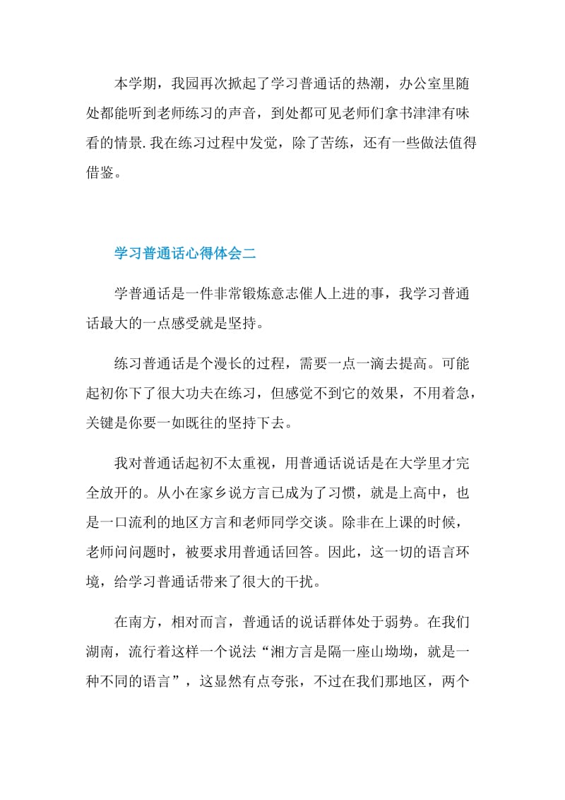 学习普通话心得体会精选范文5篇.doc_第3页