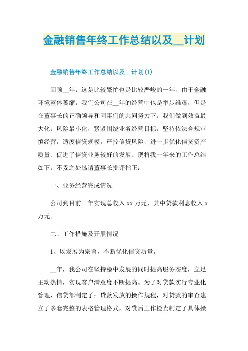 金融销售年终工作总结以及计划.doc_第1页