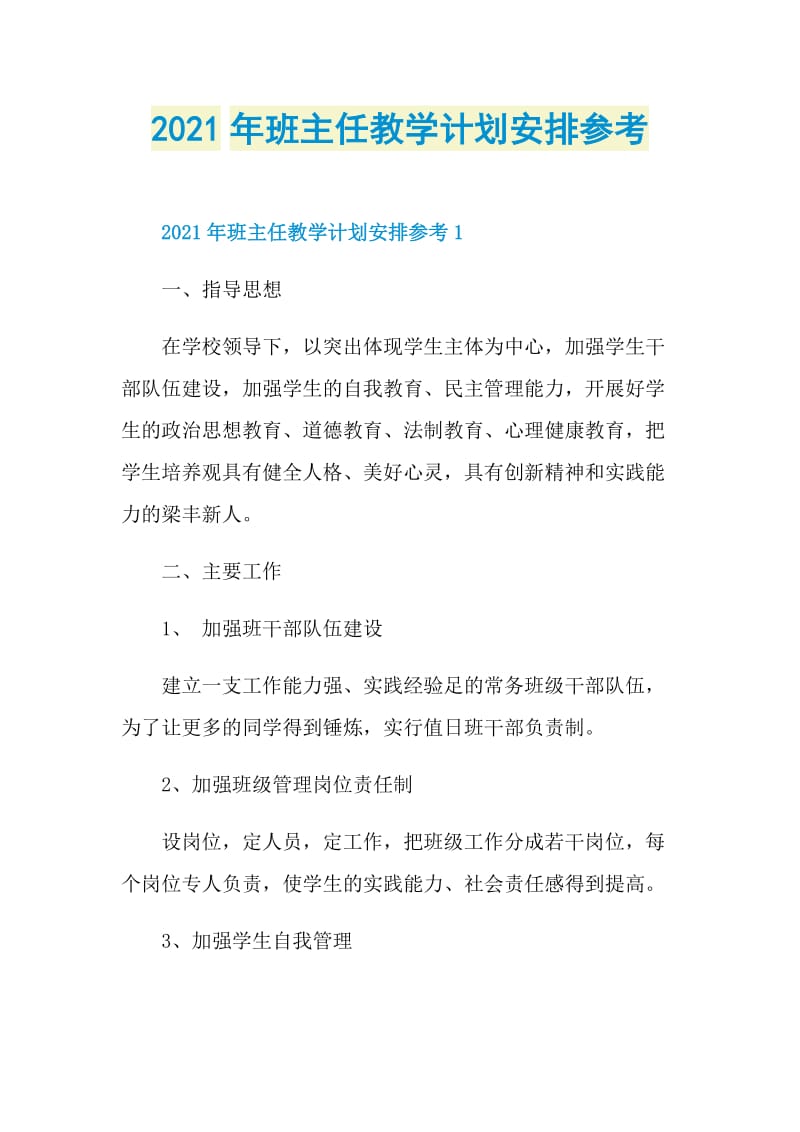 2021年班主任教学计划安排参考.doc_第1页