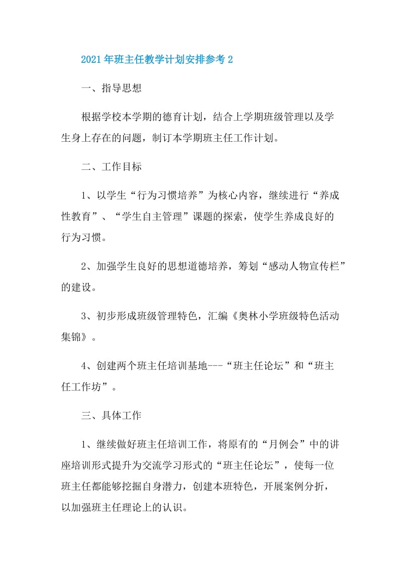 2021年班主任教学计划安排参考.doc_第3页