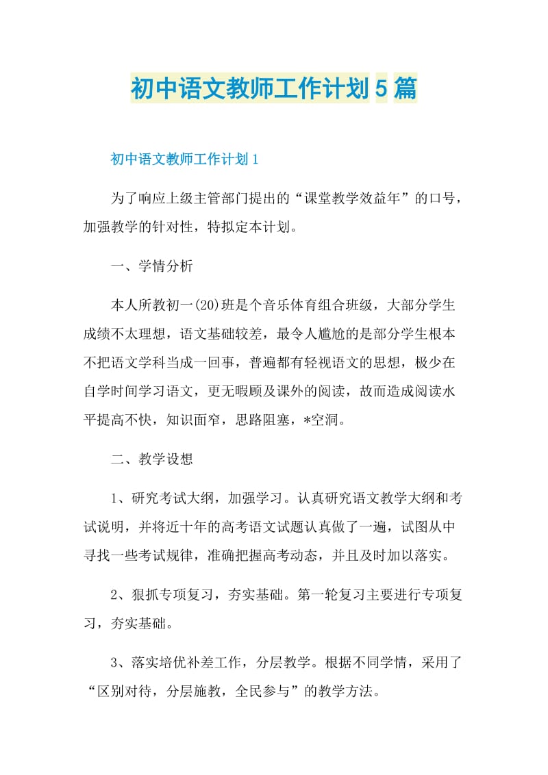 初中语文教师工作计划5篇.doc_第1页