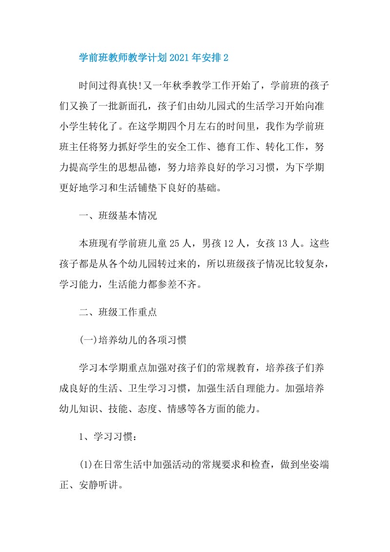 学前班教师教学计划2021年安排.doc_第3页