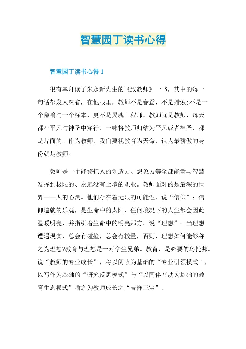 智慧园丁读书心得.doc_第1页