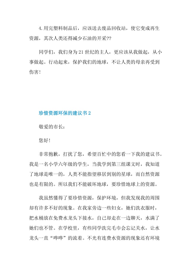 珍惜资源环保的建议书.doc_第2页