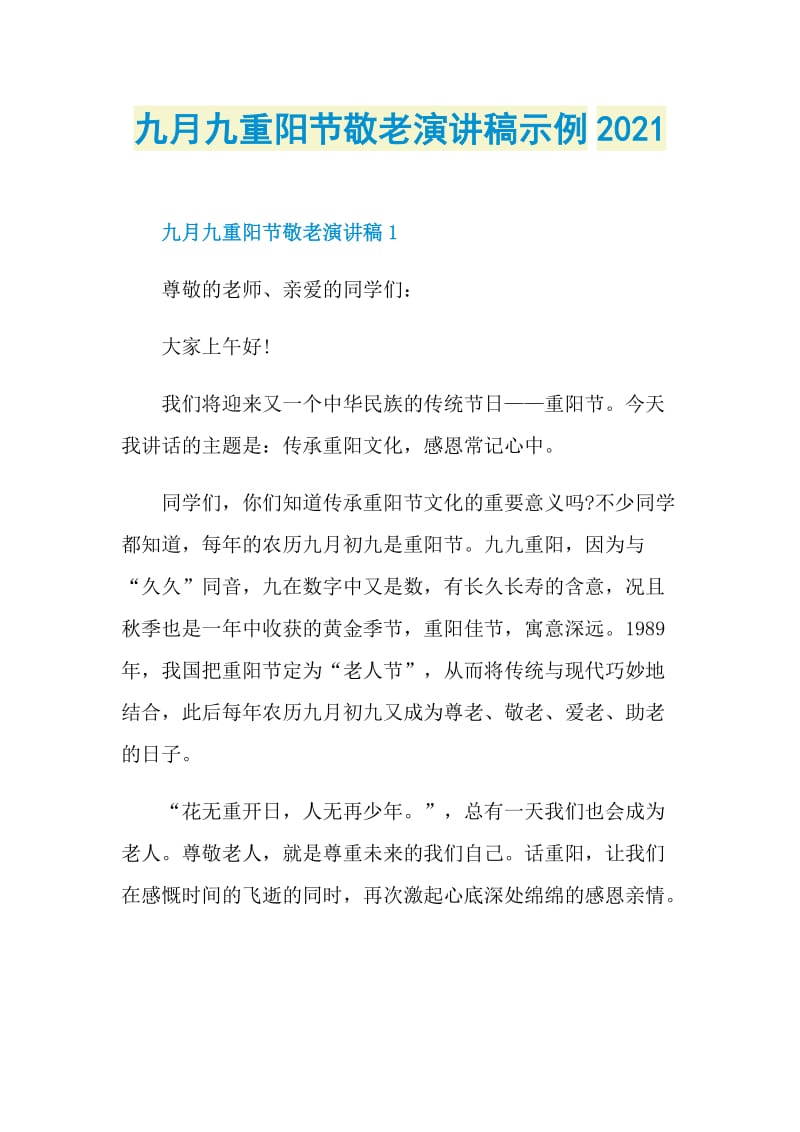 九月九重阳节敬老演讲稿示例2021.doc_第1页