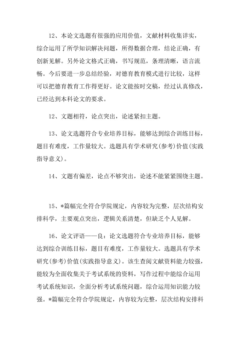 毕业论文导师考核评语2022.doc_第3页