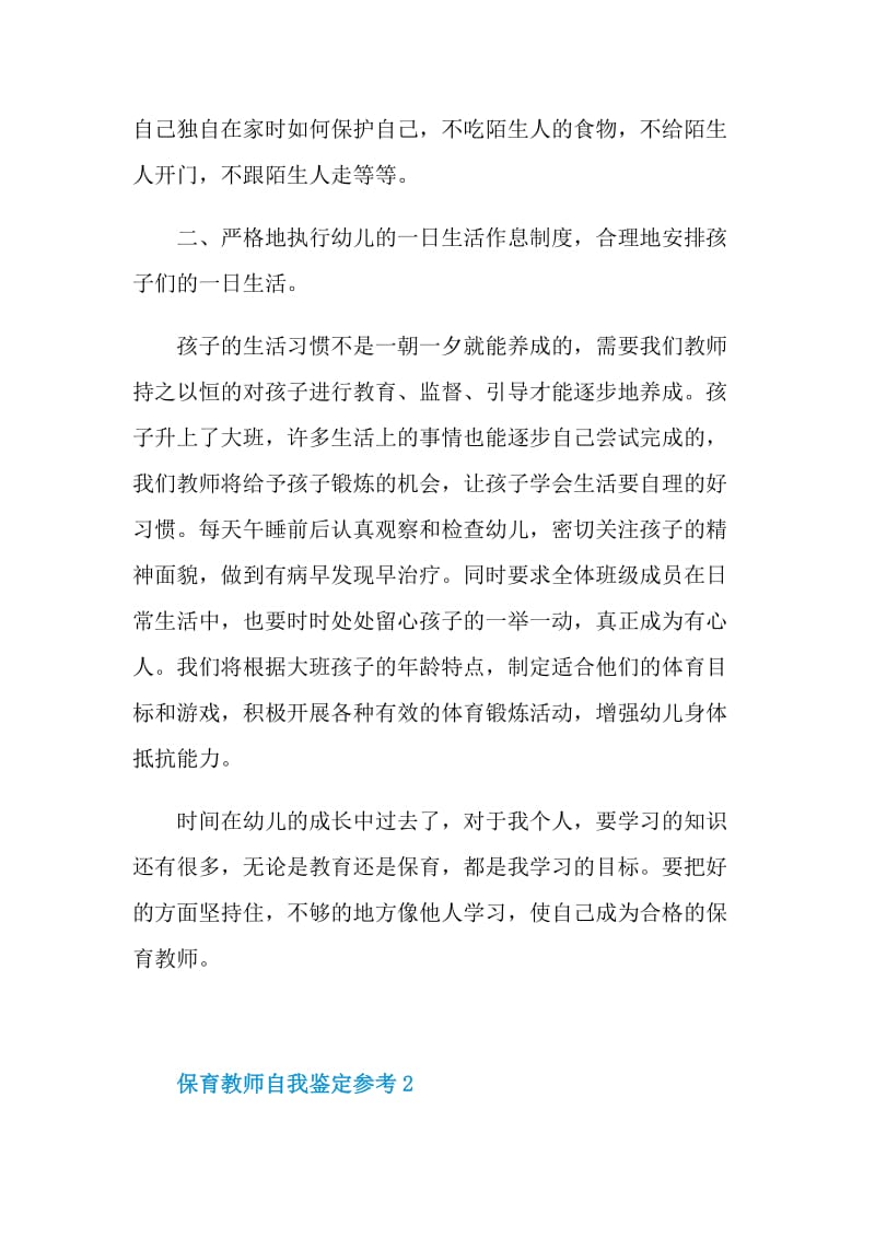 保育教师自我鉴定参考.doc_第2页