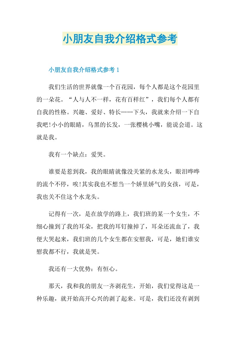 小朋友自我介绍格式参考.doc_第1页