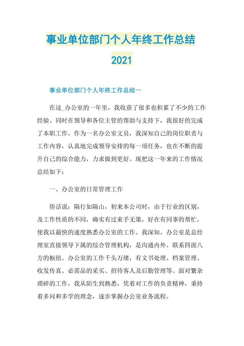 事业单位部门个人年终工作总结2021.doc_第1页