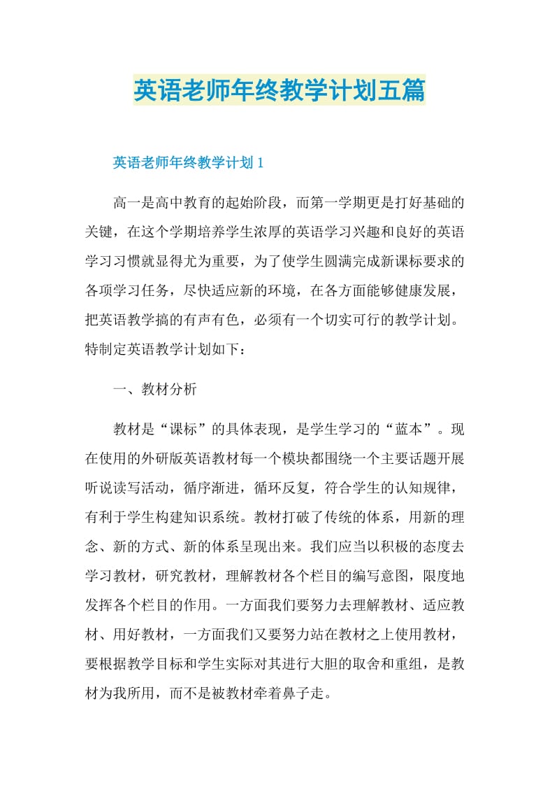 英语老师年终教学计划五篇.doc_第1页