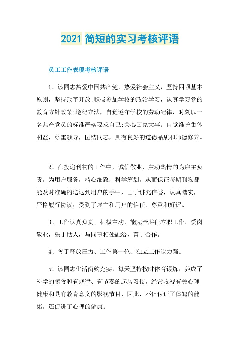 2021简短的实习考核评语.doc_第1页